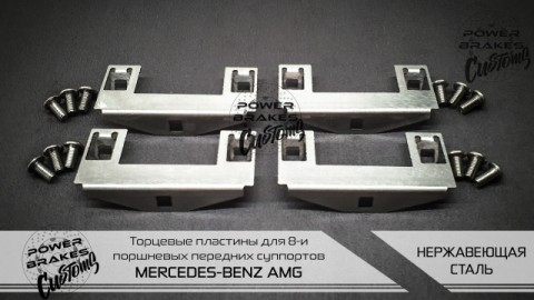 Ремкомплект пластин переднего суппорта Brembo 8pot Mercedes-Benz AMG